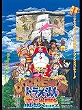 映画ドラえもん のび太の南海大冒険 映画ドラえもん のび太の南海大冒険