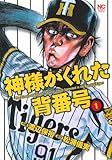 神様がくれた背番号 1 (ニチブンコミックス)