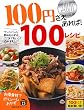 100円さえあれば! 100レシピ (主婦の友生活シリーズ)