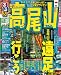 るるぶ高尾山’10 (るるぶ情報版 関東 25)
