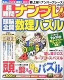 超難問ナンプレ & 頭脳全開数理パズル 2010年 09月号 [雑誌]