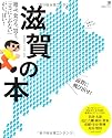 滋賀の本―遊ぶ、食べる、買う。「ココにしかない」がいっぱい! (えるまがMOOK)