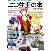 ニコ生主の本を作ってみた (エンターブレインムック)