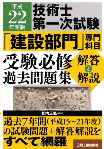 技術士第一次試験「建設部門」専門科目受験必修過去問題集 解答と解説〈平成22年度版〉