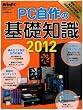 PC自作の基礎知識2012 (日経BPパソコンベストムック 日経WinPCセレクト)