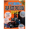 PC����̊�b�m��2012 (���oBP�p�\�R���x�X�g���b�N ���oWinPC�Z���N�g)