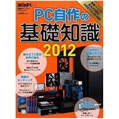 PC自作の基礎知識2012 (日経BPパソコンベストムック 日経WinPCセレクト)