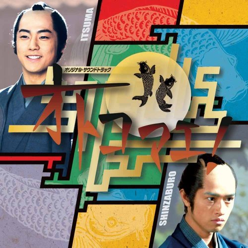 NHK土曜時代劇 オトコマエ! オリジナル・サウンドトラック TVサントラ