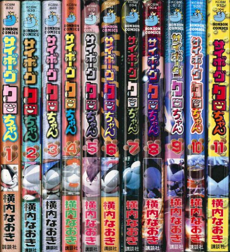 サイボーグクロちゃん 全11巻完結