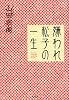 嫌われ松子の一生