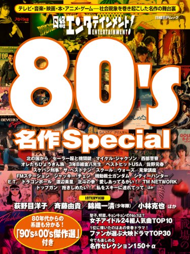 日経エンタテインメント! 80's名作Special (日経BPムック)