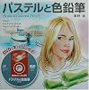 DVDで学ぶ&ldquo;プロの技法(ワザ)&rdquo; パステルと色鉛筆 (DVDで学ぶ&ldquo;プロの技法&rdquo;)