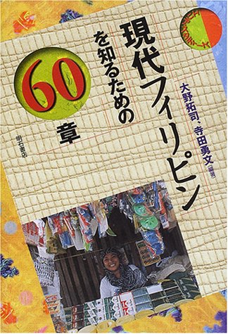 Cover image : 現代フィリピンを知るための60章 エリア・スタディーズ