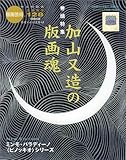 版画芸術 (128) 加山又造の版画魂
