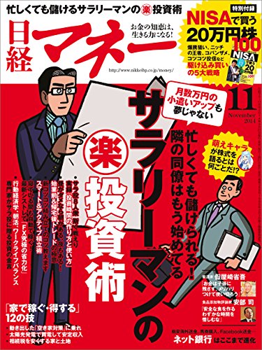 日経マネー 2014年 11月号 [雑誌]