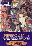 虚飾の檻(前編) 竜の眠る海 (竜の眠る海シリーズ) (コバルト文庫)