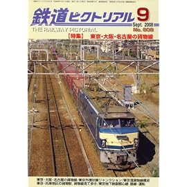 鉄道ピクトリアル 2008年 09月号 [雑誌]