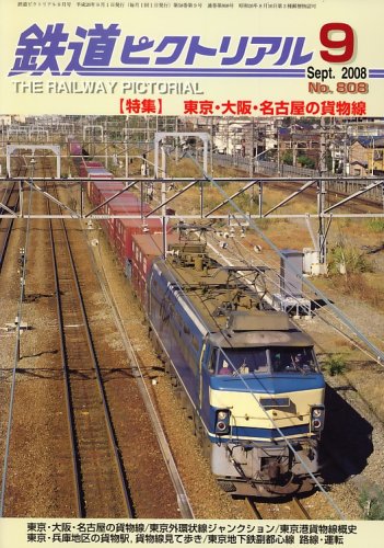 鉄道ピクトリアル 2008年 09月号 [雑誌]
