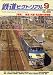 鉄道ピクトリアル 2008年 09月号 [雑誌]