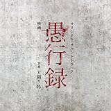 映画「愚行録」オリジナル・サウンドトラック