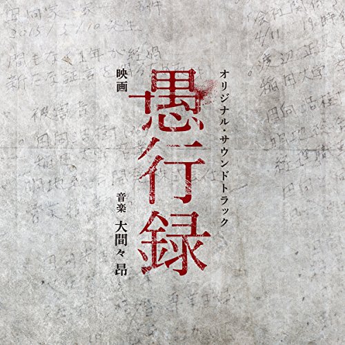 映画「愚行録」オリジナル・サウンドトラック オリジナル・サウンドトラック