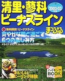清里・蓼科・ビーナスライン (2002-03年版) (マップルマガジン―中部 (204))