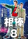 相棒-たった二人の特命係- 8 (ビッグ コミックス)