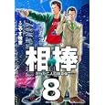 相棒 ８ ありふれた殺人事件…<br>こやす 珠世 <br>小学館<br>550円<br>ISBN:9784091836205