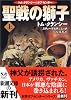 聖戦の獅子〈上〉 (新潮文庫)