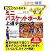 �yDVD�ł悭�킩��z�~�j�o�X�P�b�g�{�[����B�e�N�j�b�N (LEVEL UP BOOK with DVD)