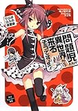 書評 問題児たちが異世界から来るそうですよ?    ウロボロスの連盟旗 by ピポラ