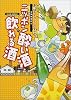 ニッポン酔い酒・飲(や)れる酒―よっぱライター江口まゆみの全国銘醸紀行 (ダイムブックス)