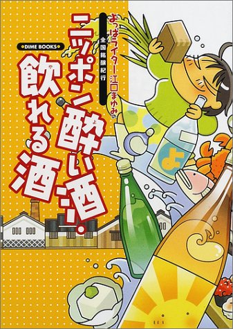 ニッポン酔い酒・飲(や)れる酒―よっぱライター江口まゆみの全国銘醸紀行 (ダイムブックス)