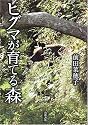ヒグマが育てる森