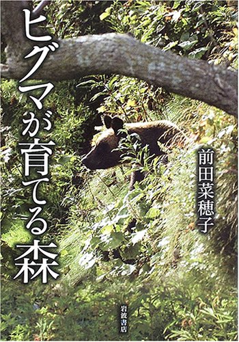 Cover image : ヒグマが育てる森