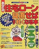 あなたの住宅ローン見直せば必ず軽くなる本―返済額を300万円減らす緊急テクニック集 (別冊主婦と生活)