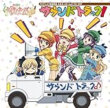 探偵歌劇 ミルキィホームズ TD OST『サウンドトラック!』