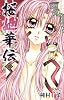 桜姫華伝 10 (りぼんマスコットコミックス)