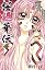 桜姫華伝 10 (りぼんマスコッ