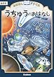 うちゅうのおはなし 低学年 (おはなしドリル)