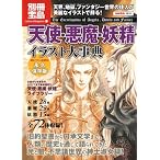 天使・悪魔・妖精 イラスト大事典 (別冊宝島1631 カルチャー&スポーツ)