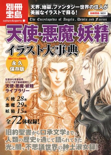 Cover image : 天使・悪魔・妖精 イラスト大事典 (別冊宝島1631 カルチャー&スポーツ)