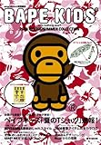 BAPE KIDS by a bathing ape 2008 SPRING/SUMMER COLLECTION smart&mini���ʕҏW (e-MOOK)