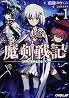 魔剣戦記 1 ~異界の軍師乱世を行く~ (オーバーラップ文庫)