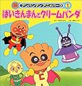 アンパンマンアニメパーク〈1〉ばいきんまんとクリームパンダ (アンパンマンアニメパーク (1))
