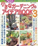 小さなガーデニングのアイデアBOOK (No.3) (別冊すてきな奥さん―なーんだ簡単だ!)