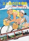 父と娘の日本横断―300km・自転車の旅 (ポプラ元気ノンフィクション)