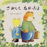 さみしくなかったよ