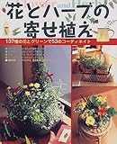 花とハーブの寄せ植え―137の花とグリーンで57のコーディネイト (ひかりのくに園芸ムックシリーズ)