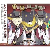 ツキウタ。シリーズ デュエットCD Nem×年中組2・月と、星と、まぼろしと